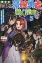 【中古】 魔王を討伐した豪腕勇者、商人に転職す(3) アイテムボックスで行商をはじめました HJ　NOVELS／柊遊馬(著者),ギザン(イラスト)