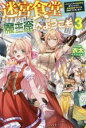 【中古】 迷宮食堂『魔王窟』へようこそ(3) 転生してから300年も寝ていたので、飲食店経営で魔王を目指そうと思います HJ NOVELS/衣田(著者),すざく...