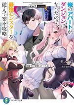 Kadokawa Sneaker Library - 【中古】 俺のアパートがダンジョンになったので、最強モンスターを従えて楽々攻略 大家さん、従魔士に覚醒したってよ 富士見ファンタジア文庫／モノクロ(著者),あゆま紗由(イラスト)