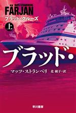 【中古】 ブラッド・クルーズ(上) ハヤカワ文庫NV／マッツ・ストランベリ(著者),北綾子(訳者)