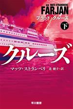 【中古】 ブラッド・クルーズ(下) ハヤカワ文庫NV／マッツ・ストランベリ(著者),北綾子(訳者)