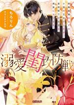 【中古】 溺愛閨攻防戦！ 政略結婚のはずの小国の王女でしたが、皇帝陛下の大切な家族になります 蜜猫..