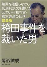 【中古】 袴田事件を裁いた男 完全版 無罪を確信しながら死刑判決文を書いた元エリート裁判官・熊本典道の転落/尾形誠規(著者)