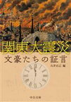 【中古】 関東大震災　文豪たちの証言 中公文庫／石井正己(編者)