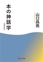 山口昌男(著者)販売会社/発売会社：中央公論新社発売年月日：2023/08/22JAN：9784122074088