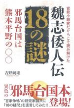 【中古】 魏志倭人伝　18の謎　邪馬台国は熊本平野の◯◯ 官能小説家だからこそ読み解けた／吉野純雄(著者)