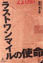  ラストワンマイルの使命／野田慎太郎(著者)