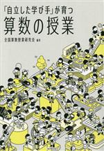 【中古】 「自立した学び手」が育つ算数の授業 算数授業研究シリーズ／全国算数授業研究会(編著)