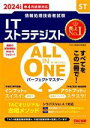 【中古】 ALL IN ONE パーフェクトマスター ITストラテジスト(2024年度版) 情報処理技術者試験/TAC情報処理講座(著者)