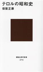 保阪正康(著者)販売会社/発売会社：講談社発売年月日：2023/08/23JAN：9784065330913
