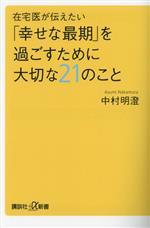 【中古】 在宅医が伝えたい「幸せな最期」を過ごすために大切な21のこと 講談社＋α新書／中村明澄(著者)