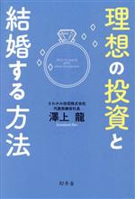 Stocks, Investments Management - 【中古】 理想の投資と結婚する方法／澤上龍(著者)