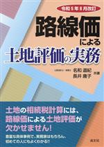工业 - 【中古】 路線価による土地評価の実務(令和5年8月改訂)／名和道紀(著者),長井庸子(著者)