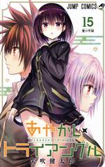 【中古】 あやかしトライアングル(15) ジャンプC／矢吹健太朗(著者)