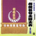 【中古】 相撲甚句全国大会 東編/(趣味/教養),全国相撲甚句会