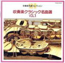 【中古】 吹奏楽クラシック名曲選 VOL.1/(オムニバス)