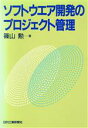 【中古】 ソフトウェア開発のプロジェクト管理/篠山勲【著】