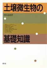 【中古】 土壌微生物の基礎知識／西尾道徳【著】