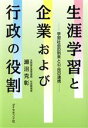 【中古】 生涯学習と企業および行政の役割 学習社会の到来と公・民の連携／瀬沼克彰(著者)