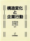 【中古】 構造変化と企業行動／倉沢資成(著者),若杉隆平(著者),浅子和美(著者)