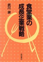 【中古】 食堂業の成長企業戦略／武川淑(著者)
