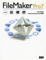  FileMaker　Pro7一目瞭然／西村勇亮(著者)