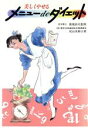 【中古】 美しくやせるメニューdeダイエット/尾山美和子【著】
