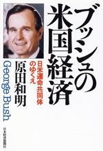 【中古】 ブッシュの