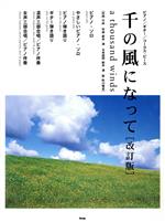 【中古】 ピアノ＆ギター＆コーラス・ピース　千の風になって　改訂版／秋川雅史