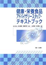 【中古】 健康・栄養食品アドバイザリースタッ 2版/国立健康・栄養研究所(著者),山田和彦(著者)