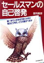 【中古】 セールスマンの自己啓発/国司義彦(著者)