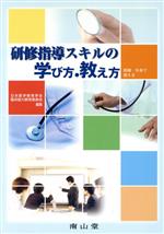【中古】 研修指導スキルの学び方・教え方 病棟・外来で使える/日本医学教育学会(著者)