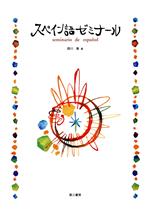 【中古】 スペイン語ゼミナール／