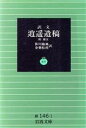 中野逍遥(著者),笹川臨風(著者)販売会社/発売会社：岩波書店発売年月日：1994/10/01JAN：9784003114612