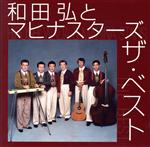 和田弘とマヒナスターズ販売会社/発売会社：ビクターエンタテインメント（株）(ビクターエンタテインメント（株）)発売年月日：2013/11/20JAN：4988002660216スチール・ギターが奏でる“元祖ムードコーラス・グループ”、和田弘とマヒナスターズのベスト・アルバム。「泣かないで」「誰よりも君を愛す」「北上夜曲」他を収録。　（C）RS