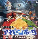 【中古】 恐竜大戦争アイゼンボーグ　MUSIC　COLLECTION／津島利章（音楽）,サニー・シンガーズ、西六郷少年少女合唱団,朝霧マチ,西六郷少年少女合唱団