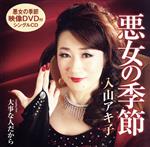 【中古】 悪女の季節（DVD付）／入山アキ子