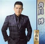 【中古】 角川博全曲集2019／角川博