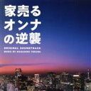 【中古】 ドラマ「家売るオンナの逆襲」オリジナル・サウンドトラック/得田真裕(音楽)