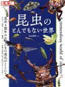 【中古】 昆虫のとんでもない世界 別冊太陽　日本のこころ282／丸山宗利(監修)
