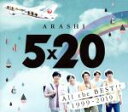 【中古】 5×20 All the BEST!! 1999−2019(JAL国内線限定盤)/嵐