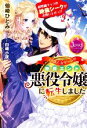 【中古】 18禁乙女ゲームの断罪エンド悪役令嬢に転生しました 超弩級キャラの絶倫シークがお買い上げっ!? ジュエルブックス/仙崎ひとみ(著者),白崎小夜(イラス...