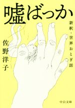 【中古】 嘘ばっか 新釈・世界おとぎ話 中公文庫／佐野洋子(著者)