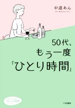 【中古】 50代、もう一度「ひとり時間」 知的生きかた文庫　わたしの時間シリーズ／中道あん(著者) 【中古】afb