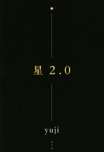 【中古】 星2．0／yuji(著者)