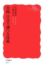 【中古】 実践　自分で調べる技術 岩波新書1853／宮内泰介(著者),上田昌文(著者)