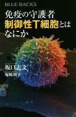 【中古】 免疫の守護者　制御性T細胞とはなにか ブルーバックス／坂口志文(著者),塚崎朝子(著者)
