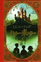 【中古】 ハリー・ポッターと賢者の石 ミナリマ・デザイン版/J.K.ローリング(著者),松岡佑子(訳者),MANALIMA(絵)