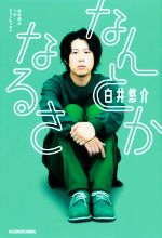 【中古】 白井悠介1stフォトエッセイ　なんとかなるさ／白井悠介(著者)