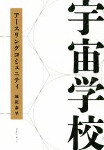 【中古】 宇宙学校　アースリングコミュニティ／滝沢泰平(著者)